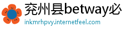 兖州县betway必威体育app